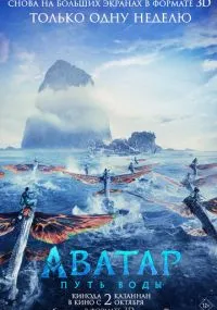 Аватар: Путь воды