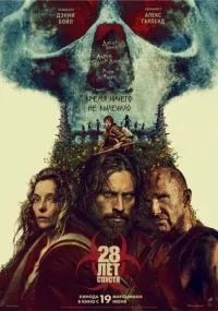 28 лет спустя