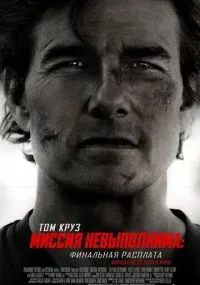 Миссия невыполнима: Финальная расплата