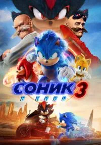 Соник 3 в кино