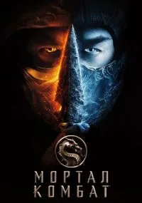 Мортал Комбат