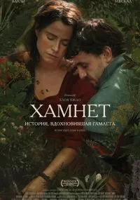 Хамнет: История, вдохновившая «Гамлета»