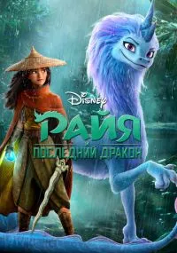 Райя и последний дракон