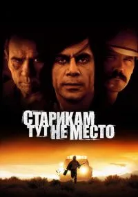 Старикам тут не место