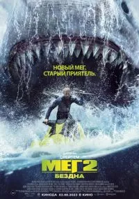 Мег 2: Бездна