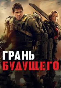 Грань будущего