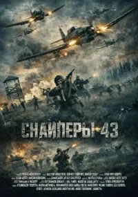 Снайперы-43