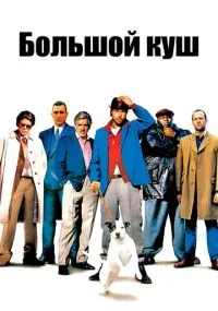 Большой куш