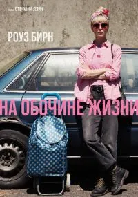 На обочине жизни