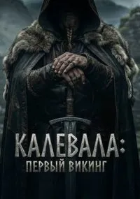 Калевала: Первый викинг