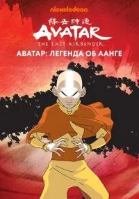 Аватар: Легенда об Аанге