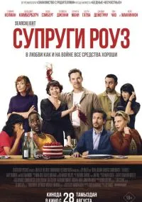 Супруги Роуз