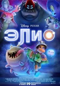 Элио