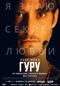 Гуру