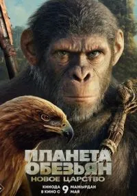 Планета обезьян: Новое царство