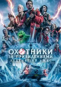 Охотники за привидениями: Леденящий ужас