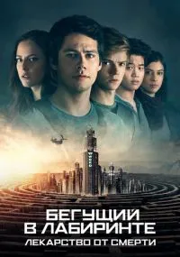 Бегущий в лабиринте: Лекарство от смерти