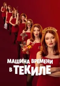 Машина времени в текиле
