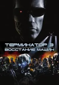 Терминатор 3: Восстание машин