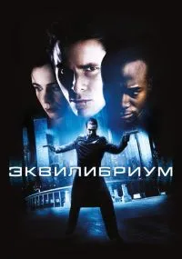 Эквилибриум