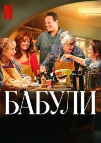 Бабули
