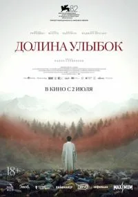 Долина улыбок