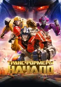 Трансформеры: Начало
