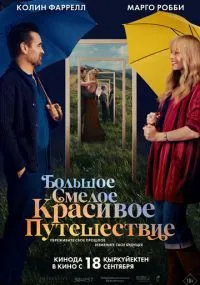 Большое смелое красивое путешествие